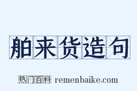舶来货造句是什么意思的图片